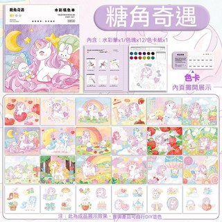 兒童著色本 填色書 塗色本 繪畫本 圖畫本 舒壓繪本，多款主題圖案，激發孩子無限創意與色彩認知, 糖角奇遇