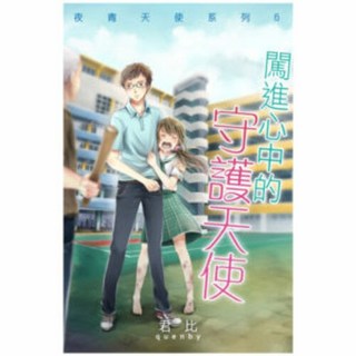 夜青天使系列6--闖進心中的守護天使/君比 上優文化, 君比, 夜青天使系列