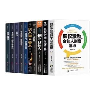 股權設計與股權激勵合伙人制度書籍：企業管理經營實戰指南，正版授權, 10冊-1