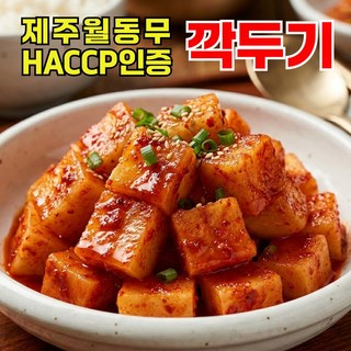 HACCP인증 제주월동무로 만든 아삭한 깍두기, 1박스, 1kg