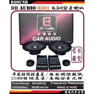 鐘鳴汽車音響 DB audio 6501 6.5吋分音喇叭 台灣製造