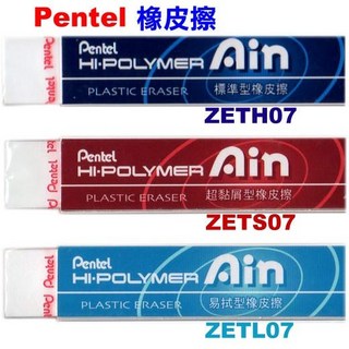 飛龍 Pentel Ain 橡皮擦 ZETL07 / ZETS07 / ZETH07，輕鬆擦拭，乾淨不留痕, 1個, ZETL-07 (易拭型)