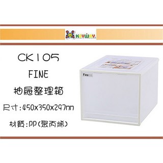 聯府 FINE CK105 抽屜整理箱 尺寸:450x350x297mm 台灣製, 1個