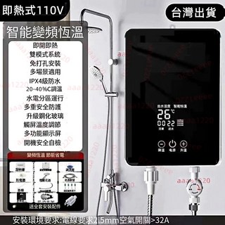 台灣出貨 即熱式電熱水器 家用小型恒溫變頻熱水器 出租房速熱神器 110V, 6000W黑色【110V配件全送】