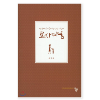 공동체 최명희 교사다움 영유아 교사를 위한 인성지침서, 스프링분철안함
