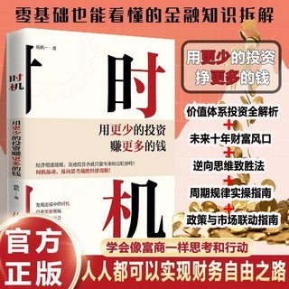 椰子圖書 時機：用更少投資賺更多錢，普通人財富躍遷，金融知識零基礎入門, 單本 時機用更少的投資賺更多的錢