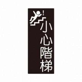 壓克力標誌 - 請佩戴口罩後進入 Staff Only, 1個, 小心階梯