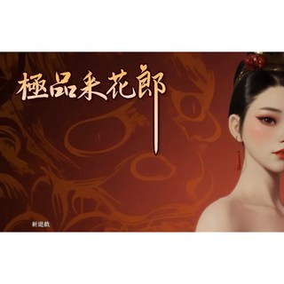 極品采花郎 V1.4.2 官方中文步兵版 PC遊戲, 1個