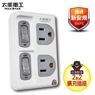 台灣製 MAX STAR 太星電工 3P二開二插分接式插座 分接器 壁插, 1個