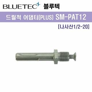 블루텍 드릴척어댑터(PLUS) SM-PAT12 나사산1/2-20UNF, 1개