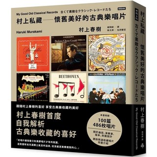 村上私藏 懷舊美好的古典樂唱片 愛閱讀養生
