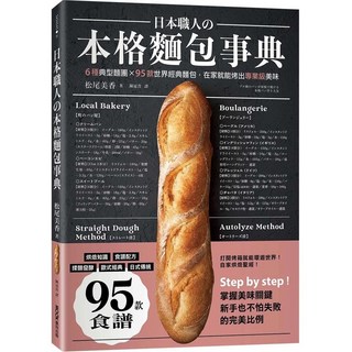 日本職人麵包事典：6種麵團、95款經典麵包