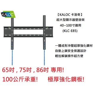 KALOC e85 26-100吋 極厚液晶電視壁掛架 超大型電視壁掛架 適用86吋 75吋電視, 1個