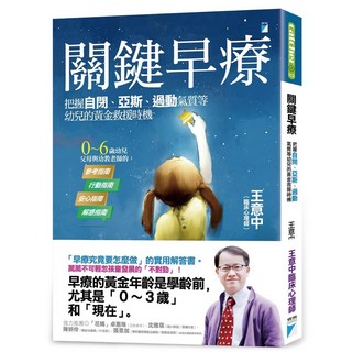 【寶瓶】關鍵早療:把握自閉、亞斯、過動氣質等幼兒的黃金救援時機, 五車商城, 王意中