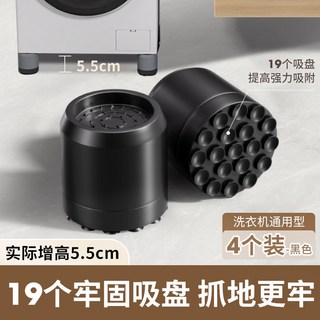 洗衣機增高減震底座 19吸盤防滑靜音墊 防震防位移固定腳墊, 1個, 增高減震-黑色,洗衣機增高腳墊【4pcs/套】