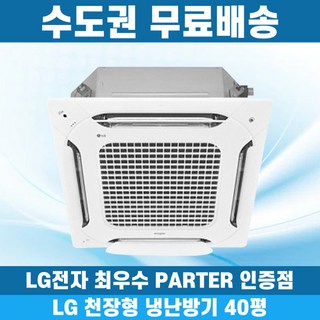 LG 휘센 천장형냉난방기 냉온풍기 시스템에어컨 인버터 업소용 상업용 사무실 상가 4WAY 40평 TW1450M9L, 엘지 40평 천장형, 일반배관형
