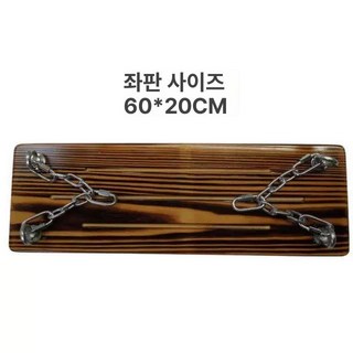 그네줄 우드 안장 원목 테라스 기구 부품 놀이터, 탄화목 60x20cm 단좌판