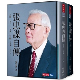 張忠謀自傳全集（上下冊）2冊合售含典藏書盒, 天下文化