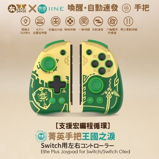 良值 Switch & OLED JOYCON 手把 菁英手把 控制器 七龍珠 二代 三代 光環 機械按鍵, 1個, 三代 王國之淚｜機械+ALPS+金屬桿圈, 漆彈, L767