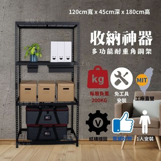 台灣製免螺絲角鋼架 多功能耐重置物架 展示架 書架 - 120cm寬 x 45cm深 x 180cm高, 木紋棚板,[黑砂色]90寬*45深*180高cm