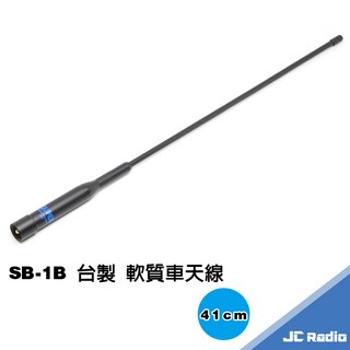 SB-1B 高增益短天線 車用雙頻天線 可彎曲不易折損 汽車 機車適用 41CM