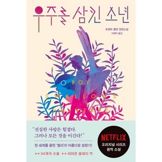 우주를 삼킨 소년, 다산책방, 트렌트 돌턴