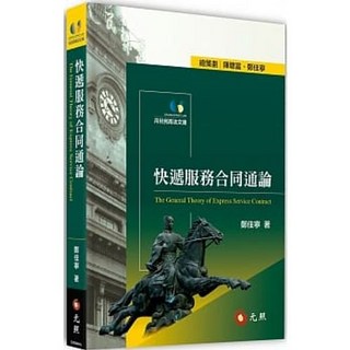 快遞服務合同通論 9789575115005
