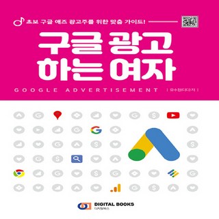 NSB9788960883956 새책-스테이책터 [구글 광고 하는 여자] -초보 구글 애즈 광고주를 위한 맞춤 가이드!--아이생각(디지털북스)-유수정(디디, 구글 광고 하는 여자