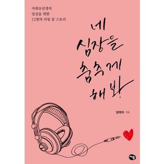 Cheoeum 讓你的心跳舞吧：獻給社會新鮮人的12個真實逐夢故事, 林泰希