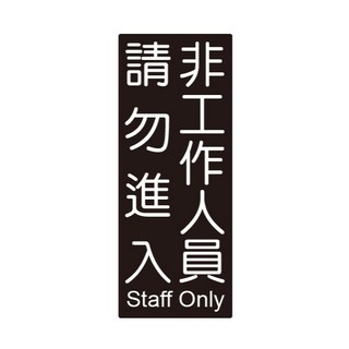 讀書人文具 聯合系列標示牌 - 非工作人員請勿進入, 1個