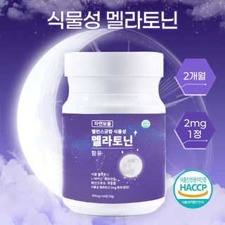 식물성 멜라토닌 L-테아닌 함유 수면영양제 불면증 스트레스 완화 수면에 도움을 주다 HACCP, 2개, 60정