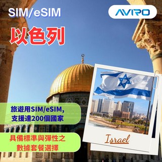 AVIRO 以色列 總量 6GB 8天 SIM卡, 8天6GB