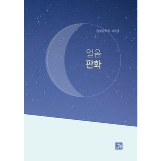 冰版畫：月光文學會 第3輯, 飯書, 月光文學會