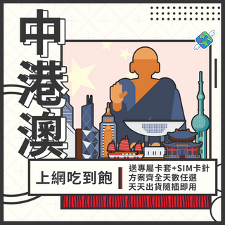 飛翔全球 中港澳上網卡 免翻牆 中國聯通 4G吃到飽網路卡, 1個, 吃到飽不斷網, 10天