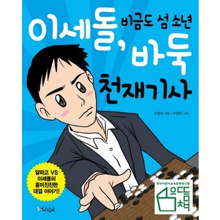 SCORP 李世乭 來自飛禽島的圍棋天才棋士：AlphaGo VS 李世乭的精彩對決故事