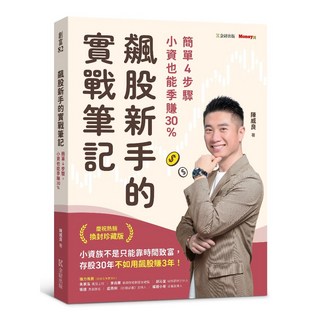 飆股新手實戰筆記：小資季賺30%, 金尉, 陳威良