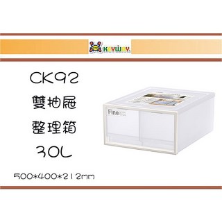 聯府 CK92 雙抽屜整理箱 30L, 1個, 1入