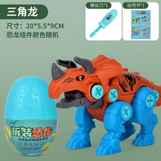 兒童益智DIY拆裝恐龍蛋玩具，擰螺絲組裝彩蛋，益智玩具, 1個, 三角龍 ( 紅標 )