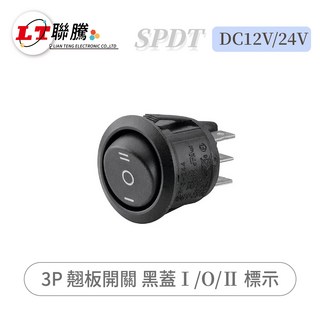 聯騰 3P 翹板開關 黑蓋 I/O/II 標示 SPDT DC12V/24V, 1個