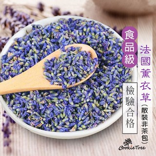 餅乾樹 cookietree 法國進口薰衣草 (散裝非茶包) - 食品級檢驗合格 泡茶/烘焙/舒眠/芳香, 1個, 乾燥薫衣草200g