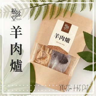 【根餘堂】羊肉爐燉包 120克 膳食養生食補 電鍋料理 漢方藥膳補冬 檢驗合格, 1個