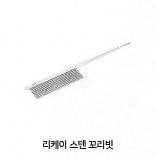 강아지 꼬리빗 미용용 꼬리빗 털관리용빗 스텐꼬리빗 강아지털손질