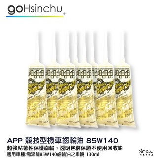 app 機車85w140齒輪油整箱專區 競技版抗磨損透明包裝130ml重機摩托車哈家人, 1個, 48入（整箱優惠等於$20一支）, 4715964121031