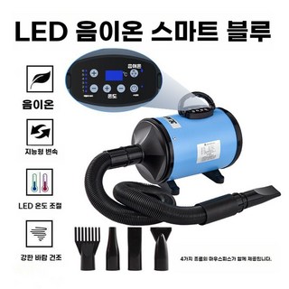 업소용 애견 드라이기 청소 미용 털 팻드라이어 펫드라이기, B. LED 음이온 스마트 모델 블루, 1개