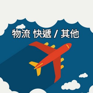【直寄/代寄】物流快遞 / 其他費用, 1個