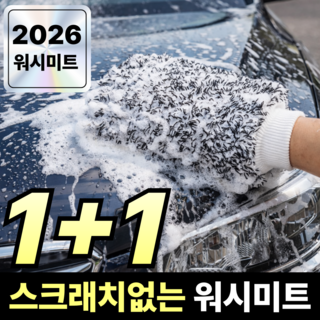 로아나랩 스크래치없는 버블 세차 워시 미트, 로아나랩-블랙, 2개