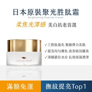 日本原裝 聚光胜肽霜 抗老 提亮 緊緻 改善蠟黃 鬆弛 粗糙 細紋, 1個