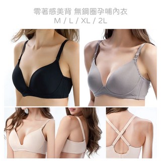 六甲村 零著感美背無鋼圈孕哺內衣 - 可可灰 低調黑 黃金膚 (M L XL 2L)