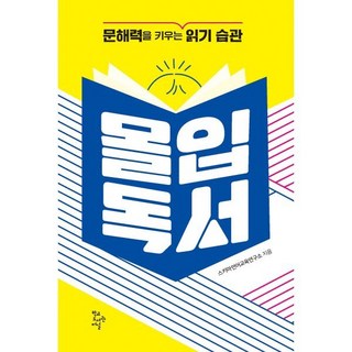 몰입독서:문해력을 키우는 읽기 습관, 학교도서관저널, 스키마언어교육연구소