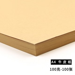 臺灣熱銷 廠家直銷純木漿a4/a3牛皮紙 80g200克厚硬牛皮卡紙手工折紙打印紙, A4 牛皮紙100克（100張）, 1個
